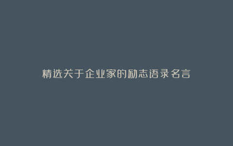 精选关于企业家的励志语录名言