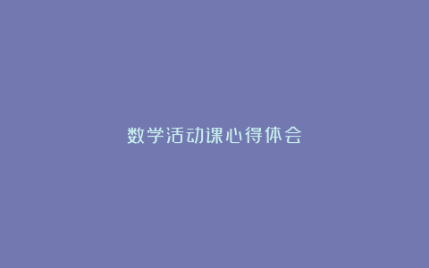 数学活动课心得体会