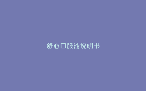 舒心口服液说明书