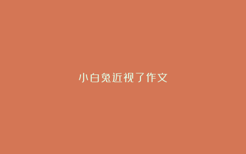 小白兔近视了作文