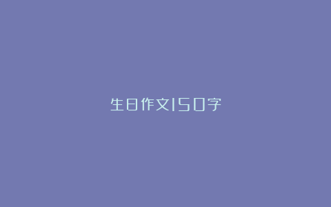 生日作文150字