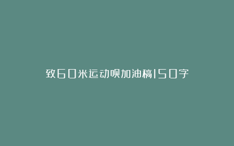 致60米运动员加油稿150字