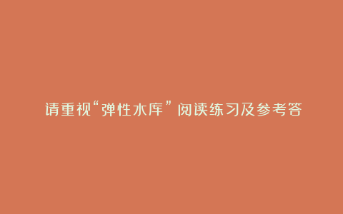 《请重视“弹性水库”》阅读练习及参考答案