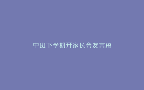 中班下学期开家长会发言稿