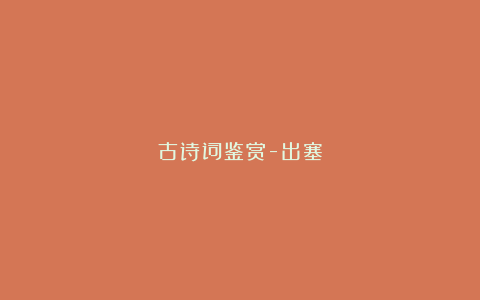 古诗词鉴赏-出塞