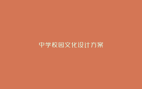 中学校园文化设计方案