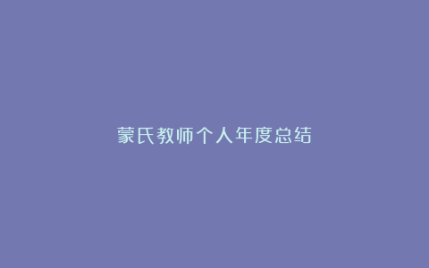 蒙氏教师个人年度总结