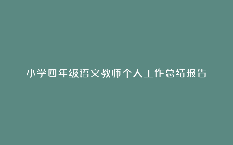 小学四年级语文教师个人工作总结报告