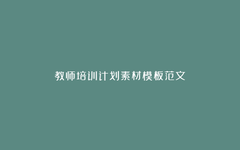 教师培训计划素材模板范文