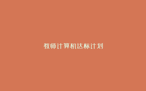 教师计算机达标计划