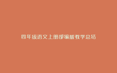 四年级语文上册部编版教学总结