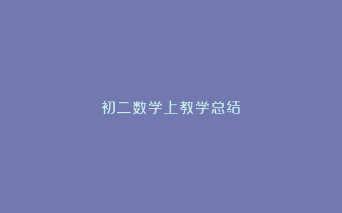 初二数学上教学总结