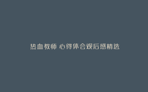 《热血教师》心得体会观后感精选