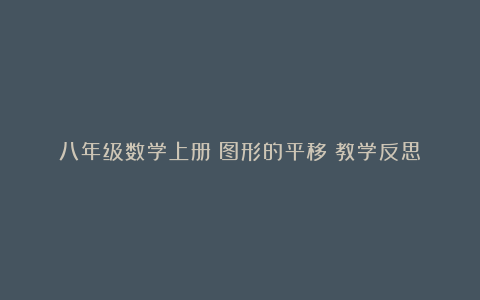 八年级数学上册《图形的平移》教学反思