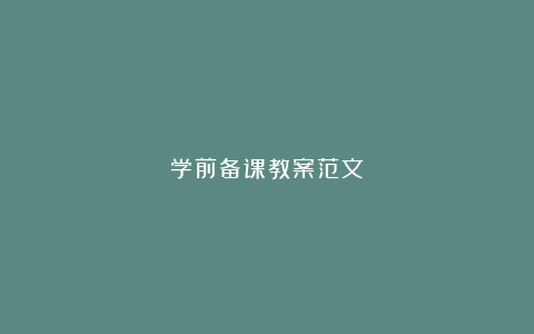 学前备课教案范文