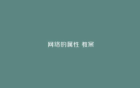 《网络的属性》教案