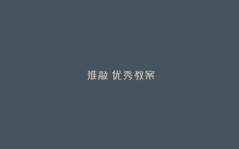 《推敲》优秀教案