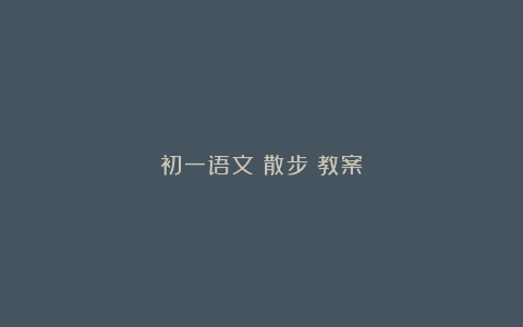 初一语文《散步》教案