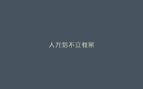 人无信不立教案