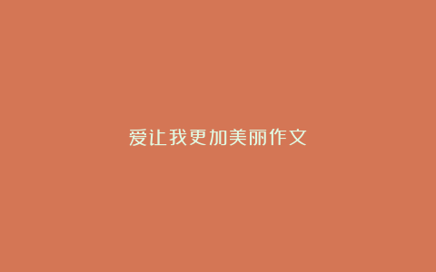 爱让我更加美丽作文