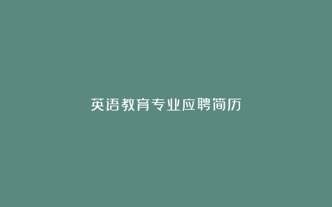 英语教育专业应聘简历