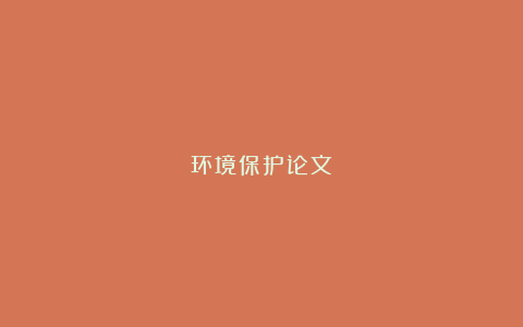 环境保护论文