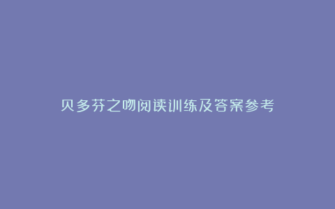 贝多芬之吻阅读训练及答案参考