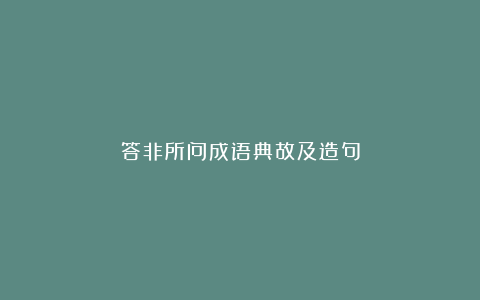 答非所问成语典故及造句