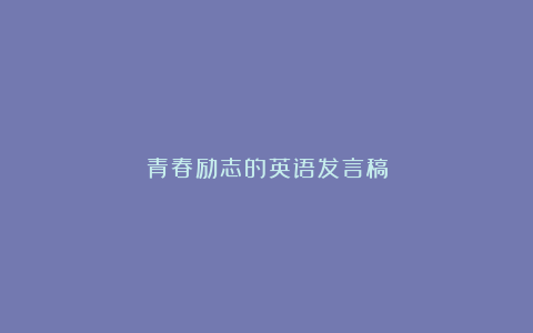 青春励志的英语发言稿