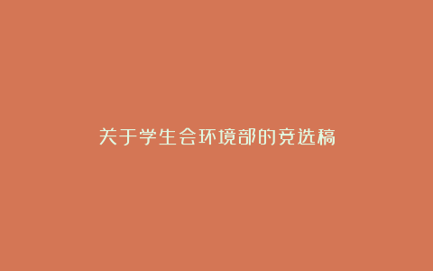 关于学生会环境部的竞选稿