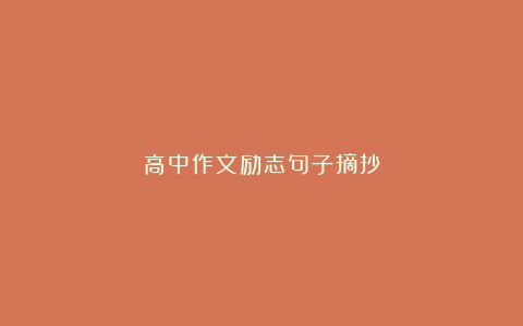 高中作文励志句子摘抄