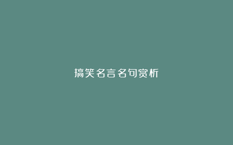 搞笑名言名句赏析