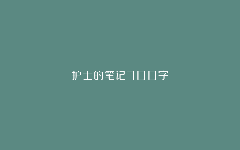 护士的笔记700字