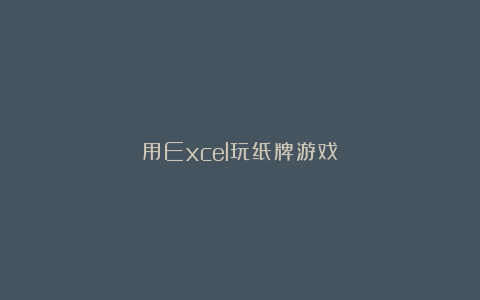 用Excel玩纸牌游戏