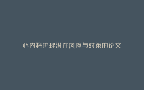 心内科护理潜在风险与对策的论文