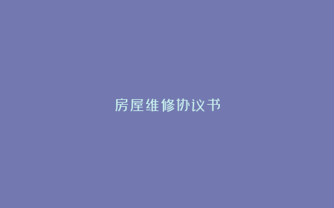 房屋维修协议书