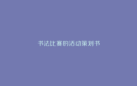 书法比赛的活动策划书