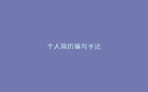 个人简历编写手法