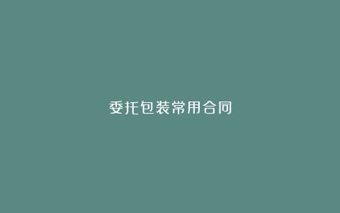 委托包装常用合同