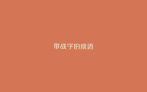 带战字的成语