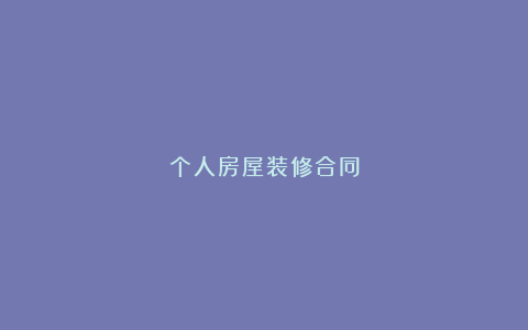 个人房屋装修合同