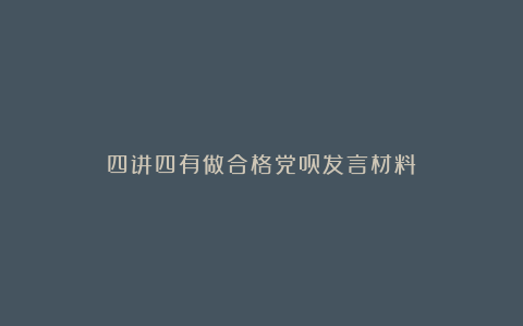 四讲四有做合格党员发言材料