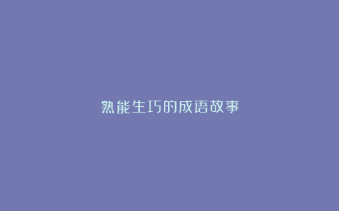 熟能生巧的成语故事