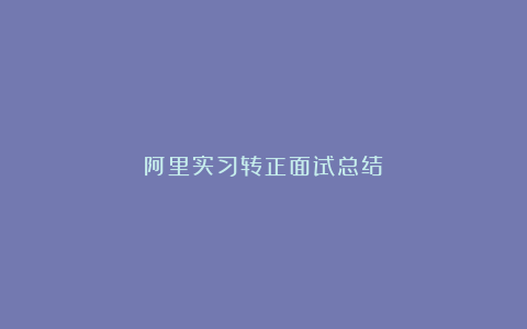 阿里实习转正面试总结