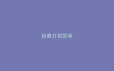 自我介绍范本