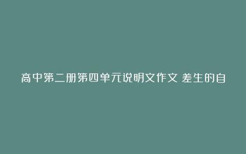 高中第二册第四单元说明文作文：差生的自述