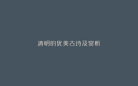 清明的优美古诗及赏析