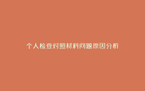 个人检查对照材料问题原因分析