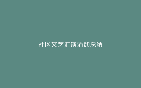 社区文艺汇演活动总结