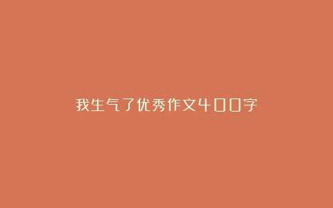 我生气了优秀作文400字